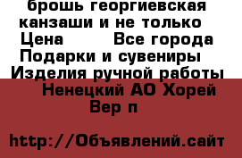 брошь георгиевская канзаши и не только › Цена ­ 50 - Все города Подарки и сувениры » Изделия ручной работы   . Ненецкий АО,Хорей-Вер п.